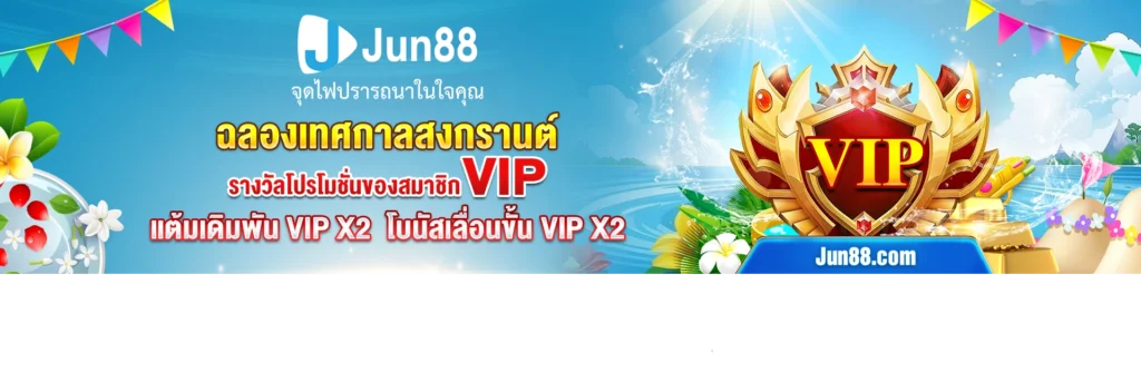 โปร jun88 - 1