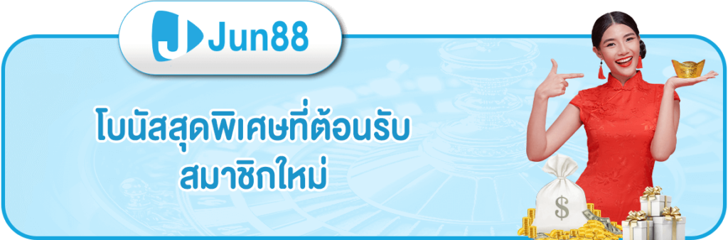 โปร jun88 - 6