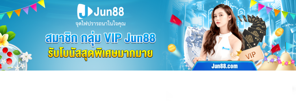 โปร jun88 - 5