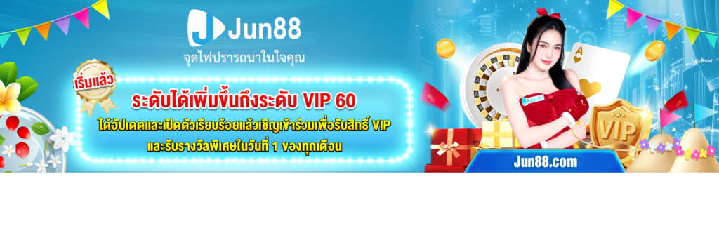 โปร jun88 - 3