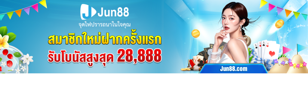 โปร jun88 - 4