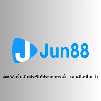 Jun88 เว็บเดิมพันที่ให้ประสบการณ์การเล่นที่เหนือกว่า