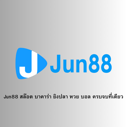 Jun88 สล๊อต บาคาร่า ยิงปลา หวย บอล ครบจบที่เดียว